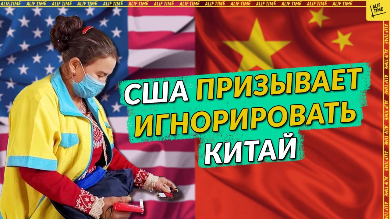 США призывает игнорировать Китай