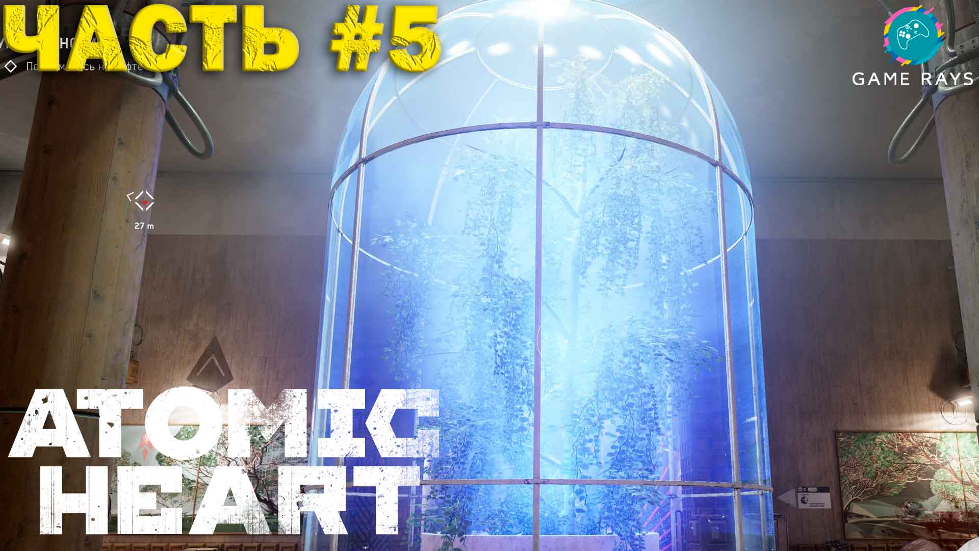 Atomic Heart #5 ➤ Поселок Лесника