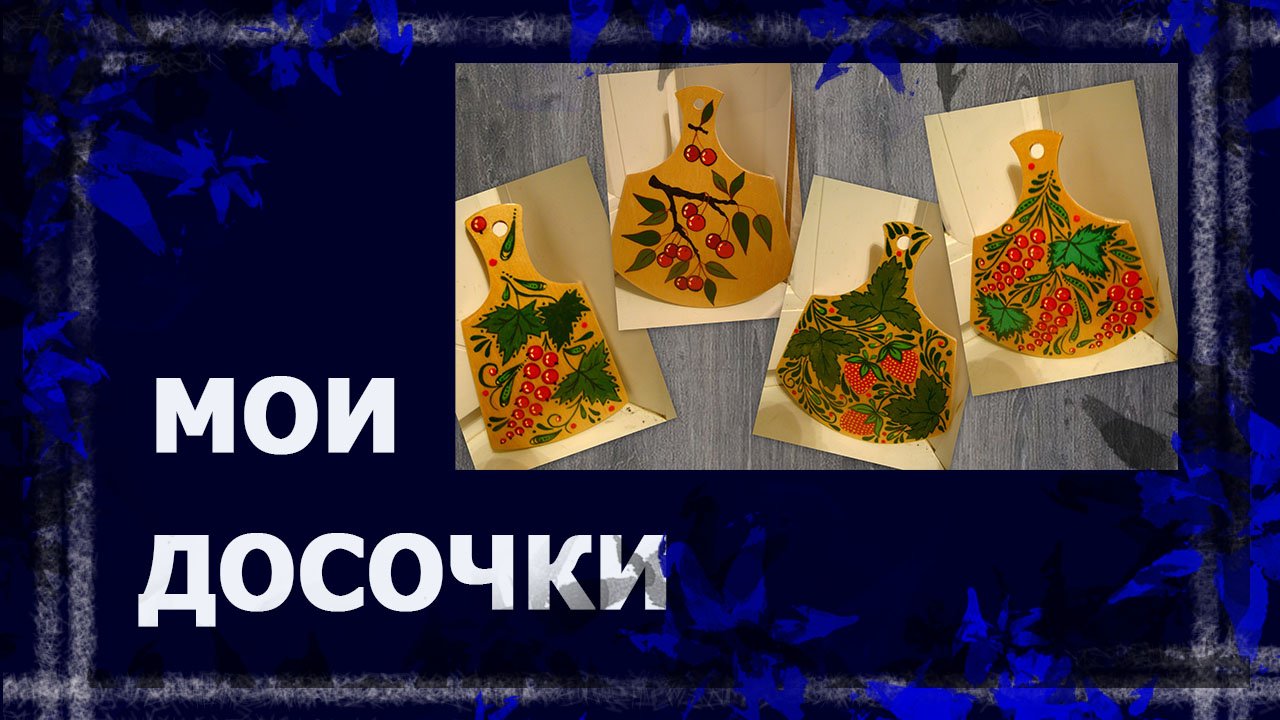 Мои досочки. Обзор.   #росписьподереву #народныеремесла #handmade