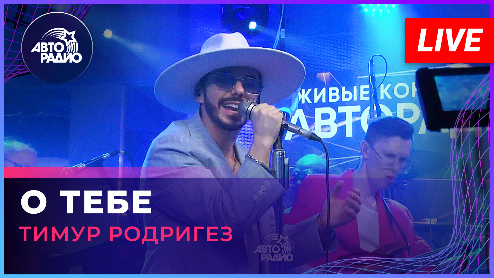 Тимур Родригез - О Тебе (LIVE @ Авторадио)