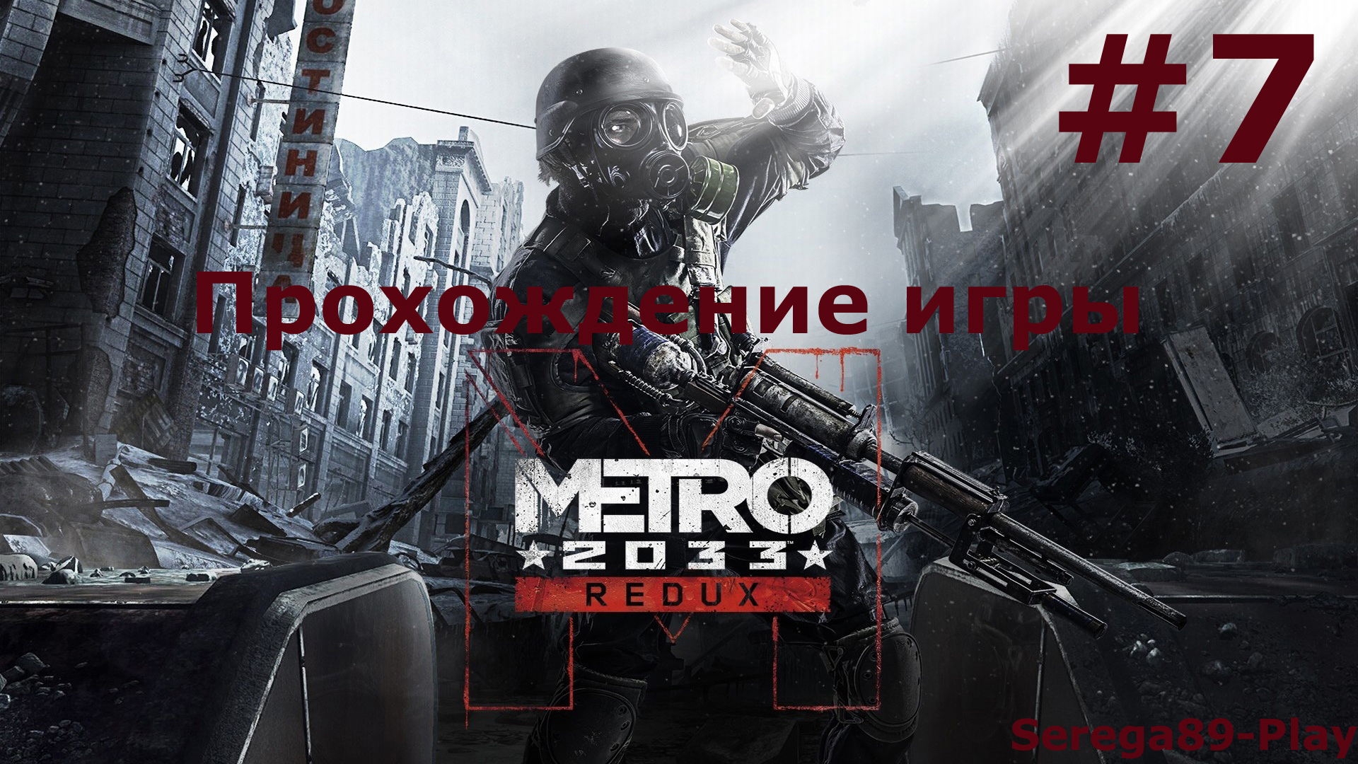 Metro 2033 Redux часть 7