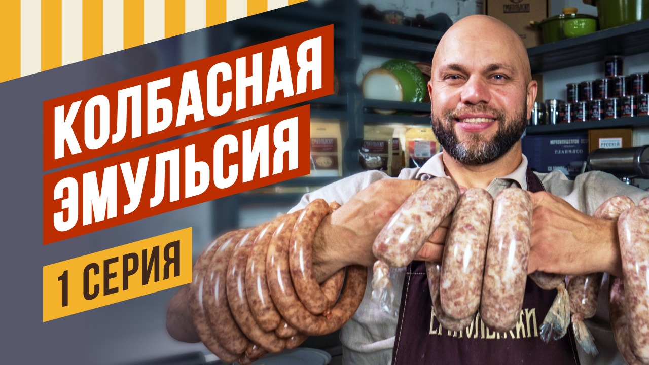 Одесская в духовке и в термокамере. Сериал КОЛБАСНАЯ ЭМУЛЬСИЯ. Серия 1.