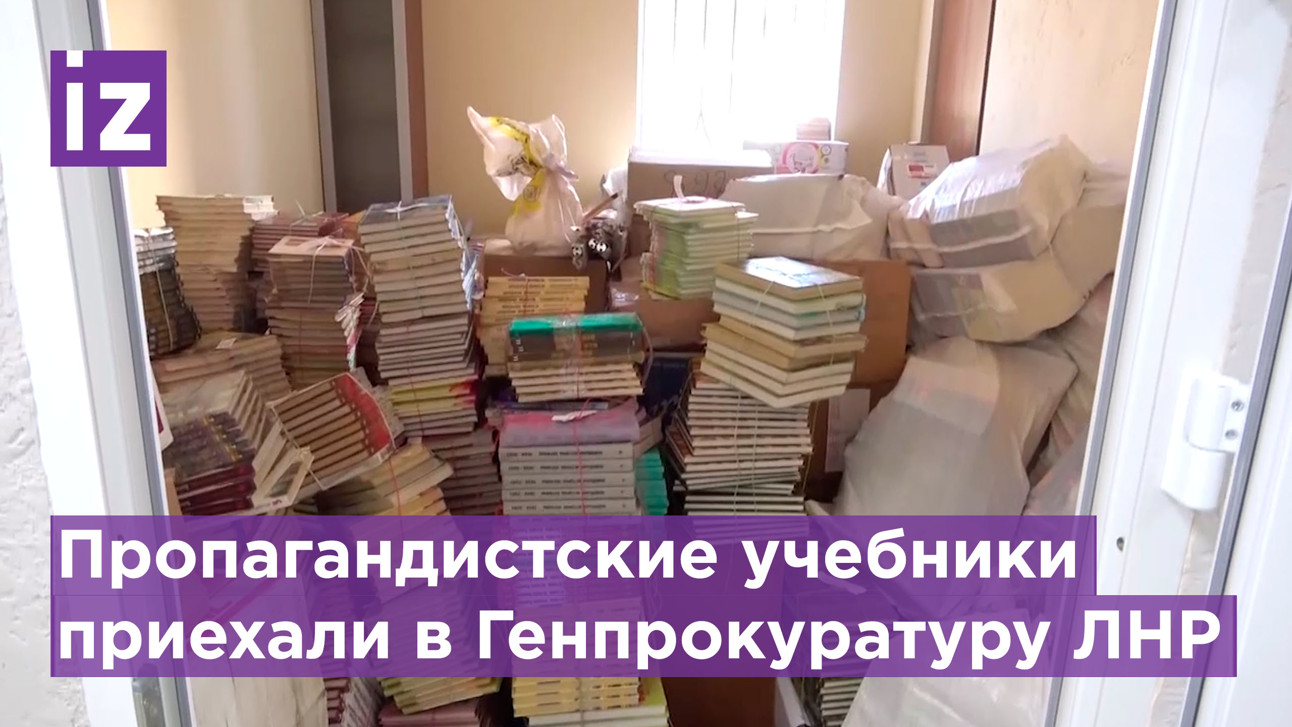 Тысячи учебников с искаженной историей привезли в Генпрокуратуру ЛНР / Известия