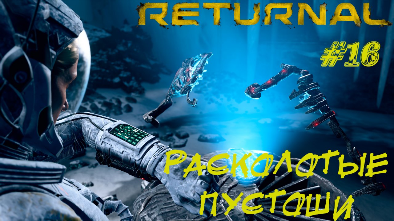 РАСКОЛОТЫЕ ПУСТОШИ ➤ Returnal Прохождение #16