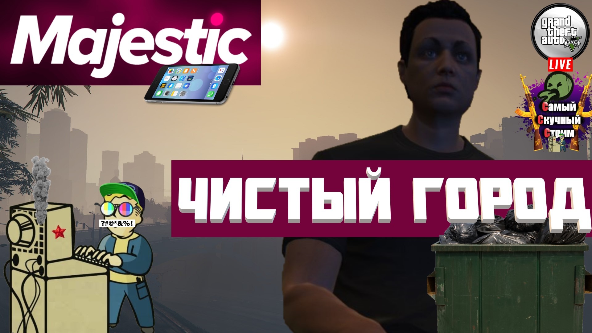 GTA 5 RP MAJESTIC | Гта 5 рп Маджестик | Чистый город