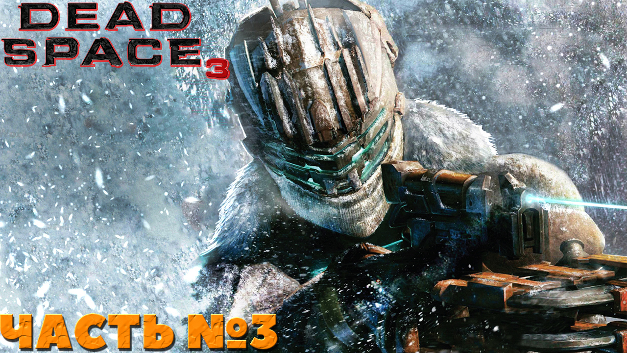 ?Dead Space 3 - Прохождение. Часть №3.