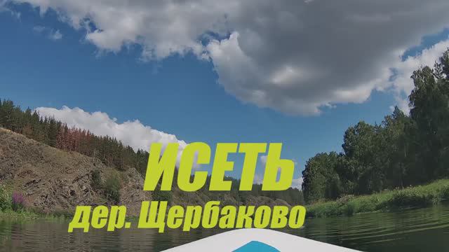 На сапборде по Исети. Старт от Щербаково