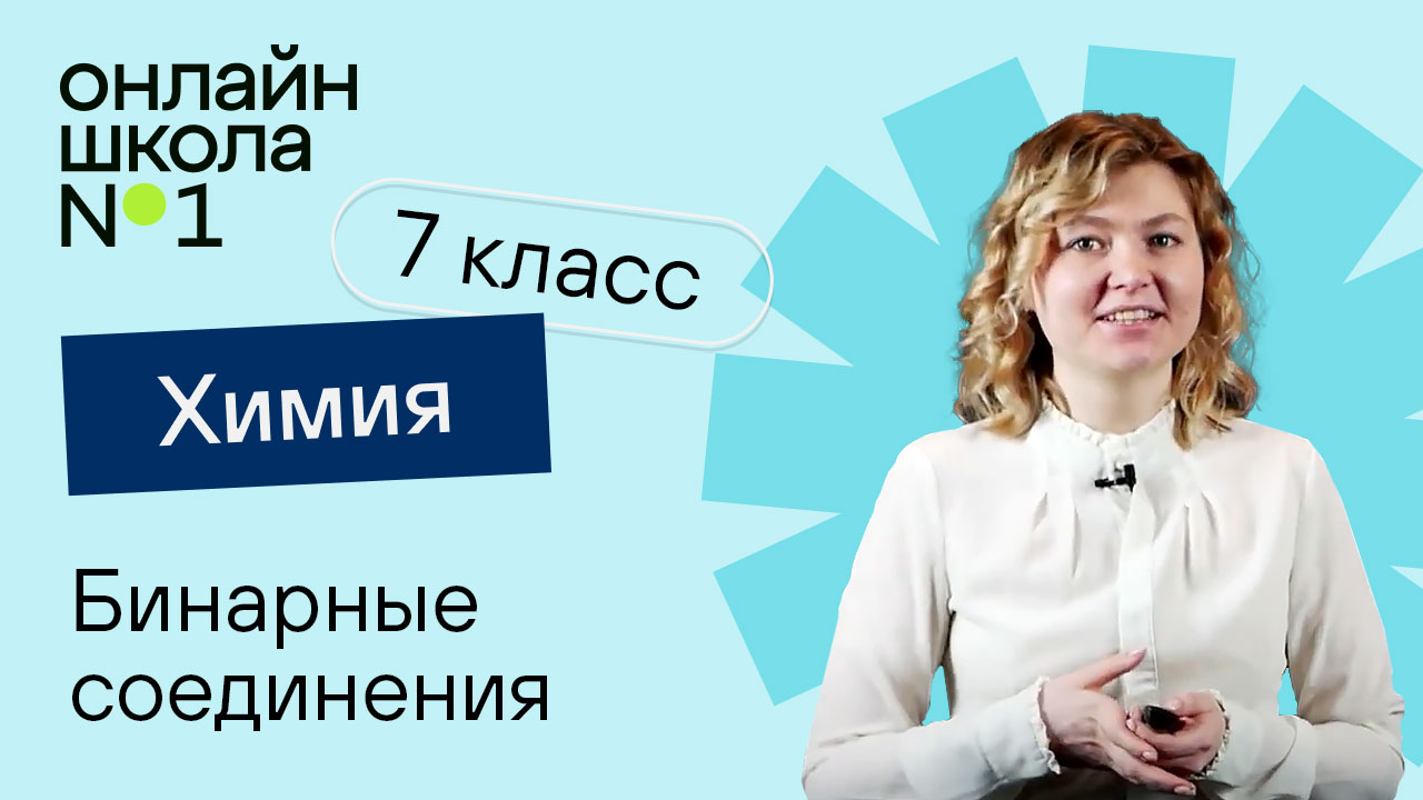 Бинарные соединения. Химия 7 класс. Урок 22