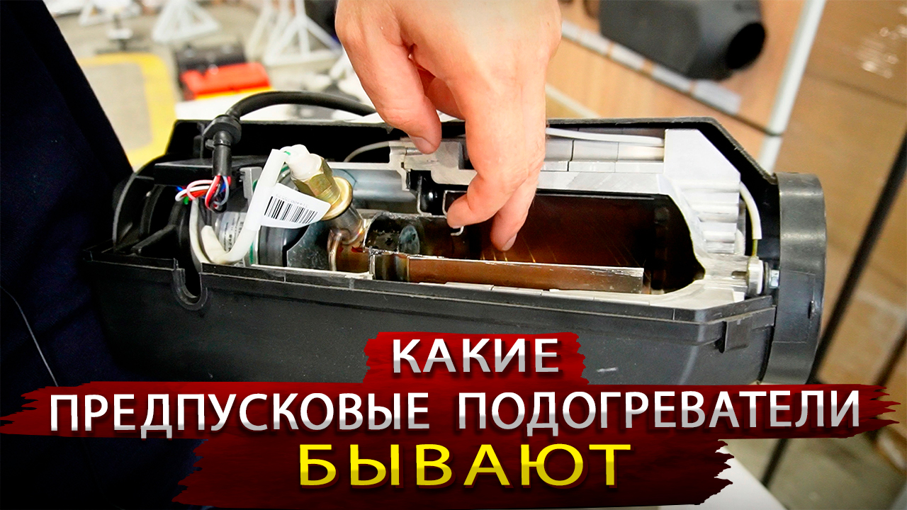 Новейшие автономные подогреватели из Самары  Вебасто и Эбер теперь в прошлом