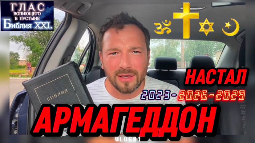 АРМАГЕДДОН. (Библия. Перезагрузка XXI.) БОЖИЙ ГЛАС.