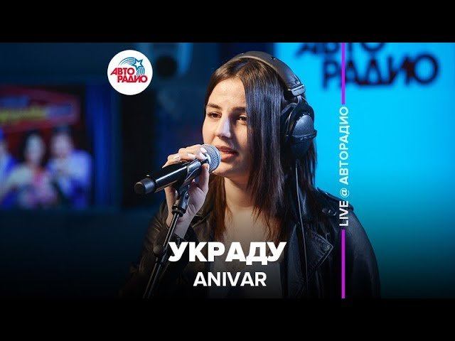 ️ Anivar - Украду (LIVE @​ Авторадио)