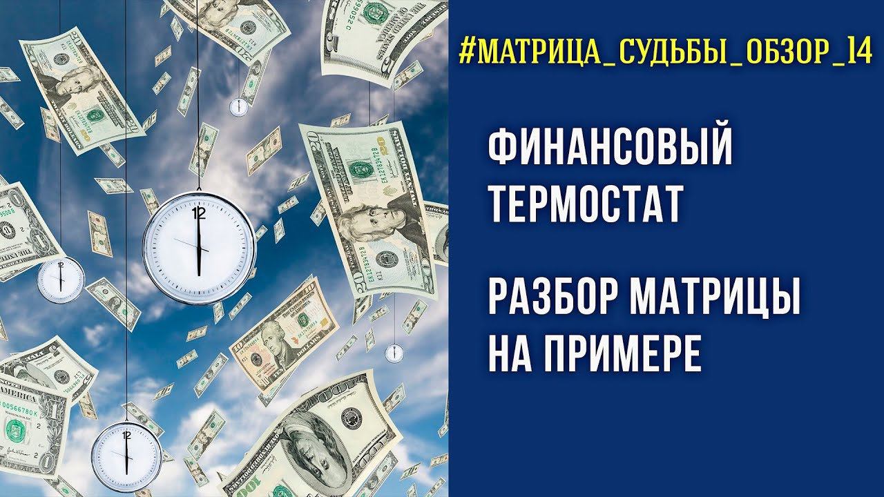 Финансовый термостат. Разбор матрицы на примере. #обзор_14
