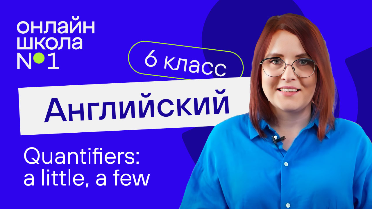Quantifiers: a little, a few. Урок 42. Английский язык 6-7 класс