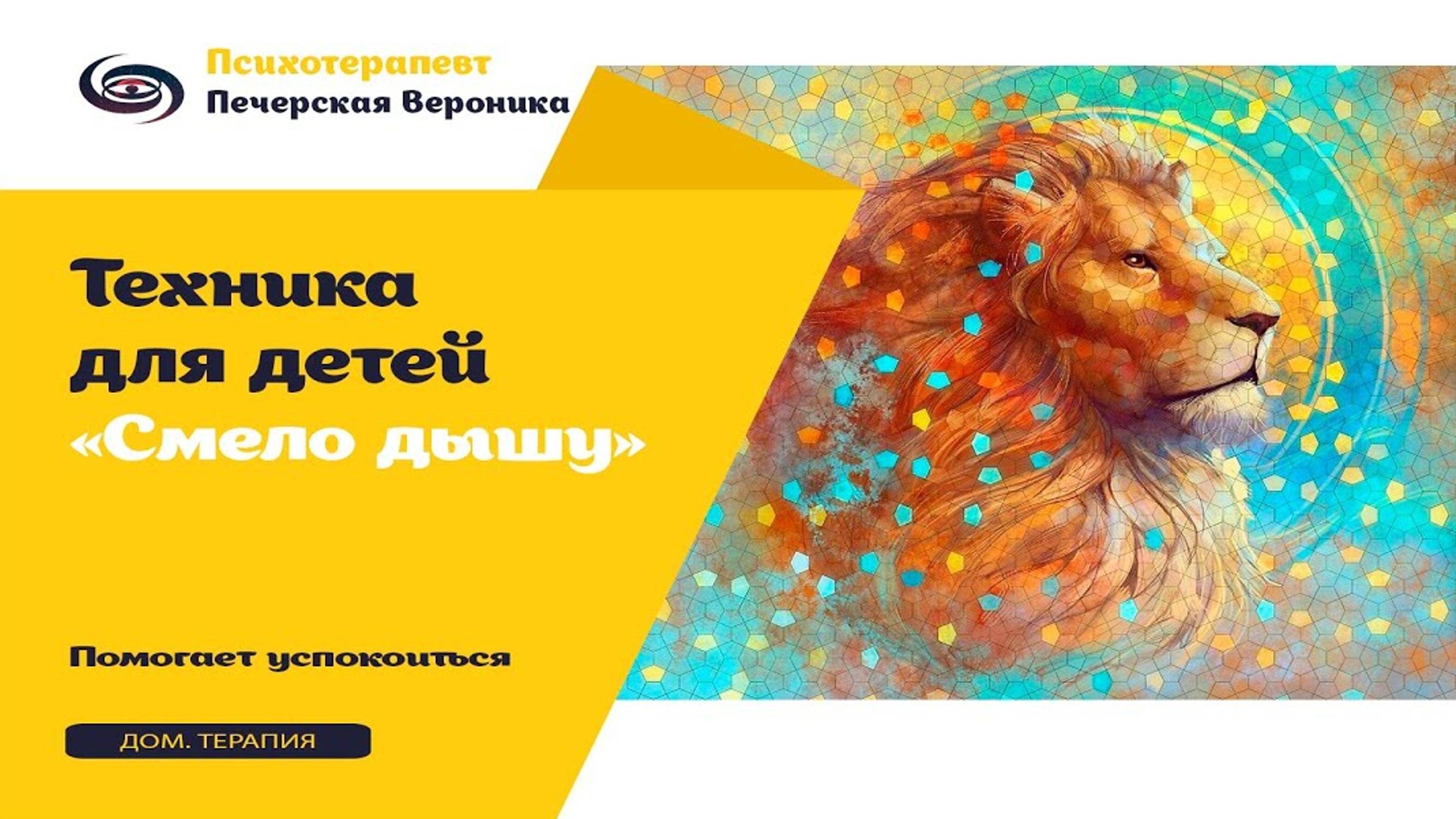 Техника для детей «Смело дышу»: помогает успокоиться при волнении, почувствовать себя увереннее