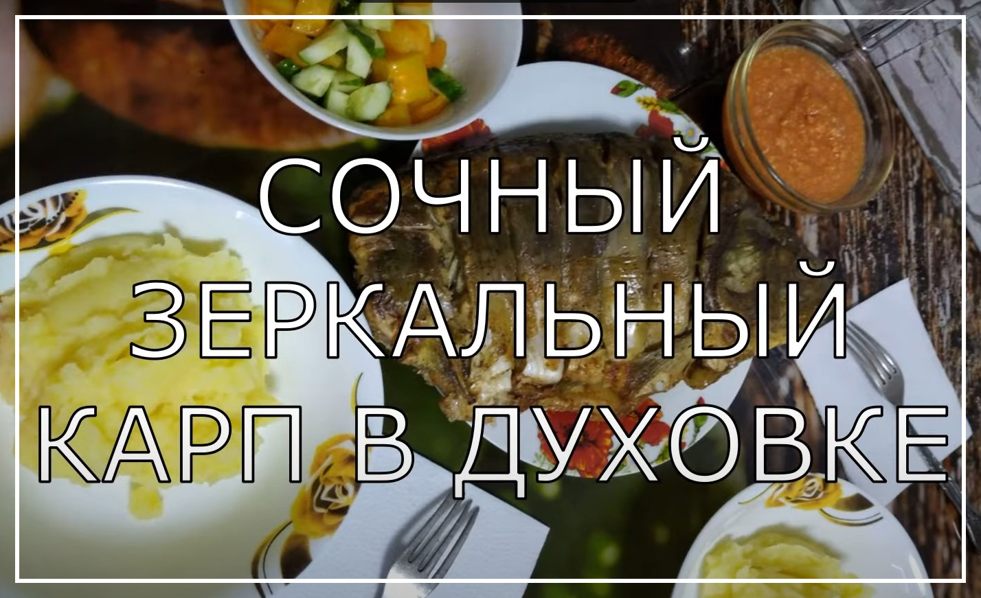 Сочный зеркальный карп запеченный в духовке.Как приготовить карпа в духовке.Готовлю рыбу только так