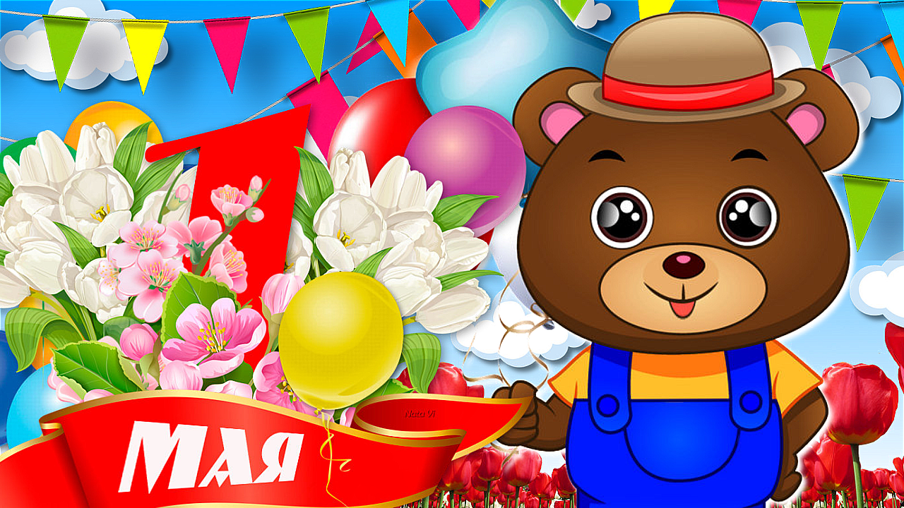 С 1 МАЯ! ПРИКОЛЬНЫЕ ПОЗДРАВЛЕНИЯ!  МУЛЬТЯШНЫЕ ПОЗДРАВЛЕНИЯ И ПОЖЕЛАНИЯ!