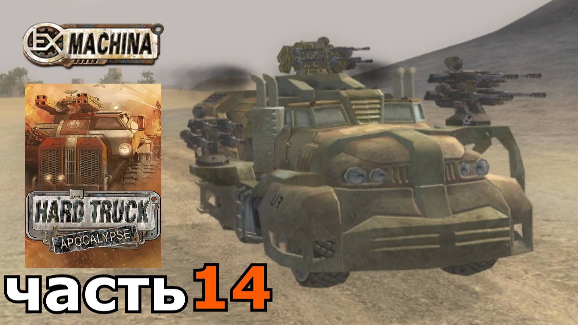 Hard Truck Apocalypse (Ex Machina) : краткое прохождение игры часть 14