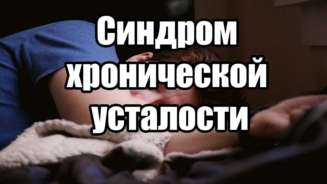 Синдром хронической усталости.mp4