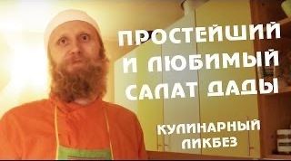 Простейший и Любимый Салат Дады. Кулинарный ликбез.