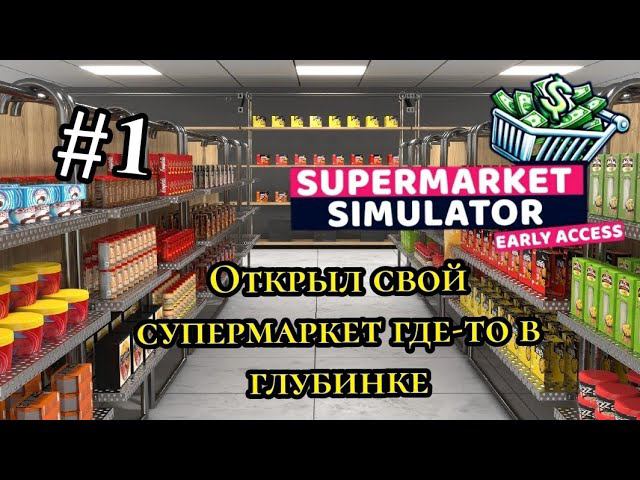 Открыл свой Супермаркет где-то в глубинке. ( SUPERMARKET SIMULATOR )