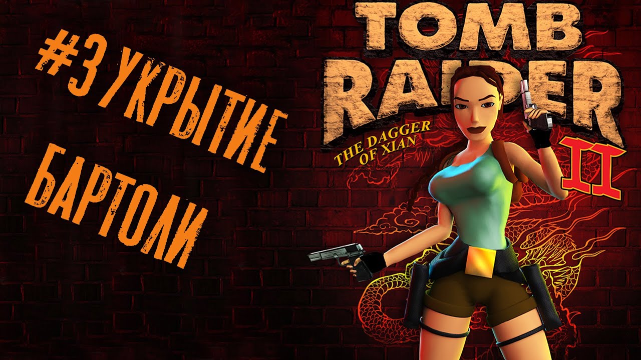 Tomb Raider 2 прохождение #3