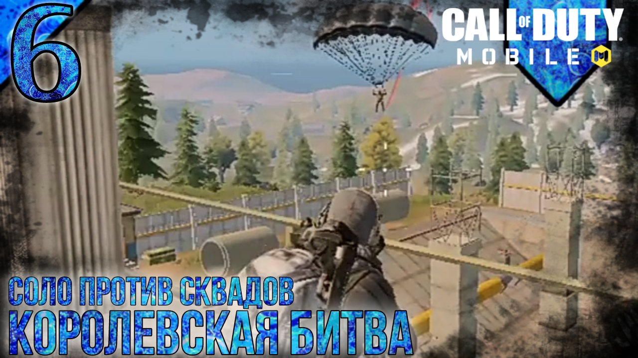 Call Of Duty Mobile | Королевская Битва | Соло Против Сквадов | 6