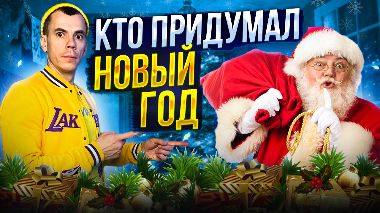 КТО ПРИДУМАЛ НОВЫЙ ГОД?