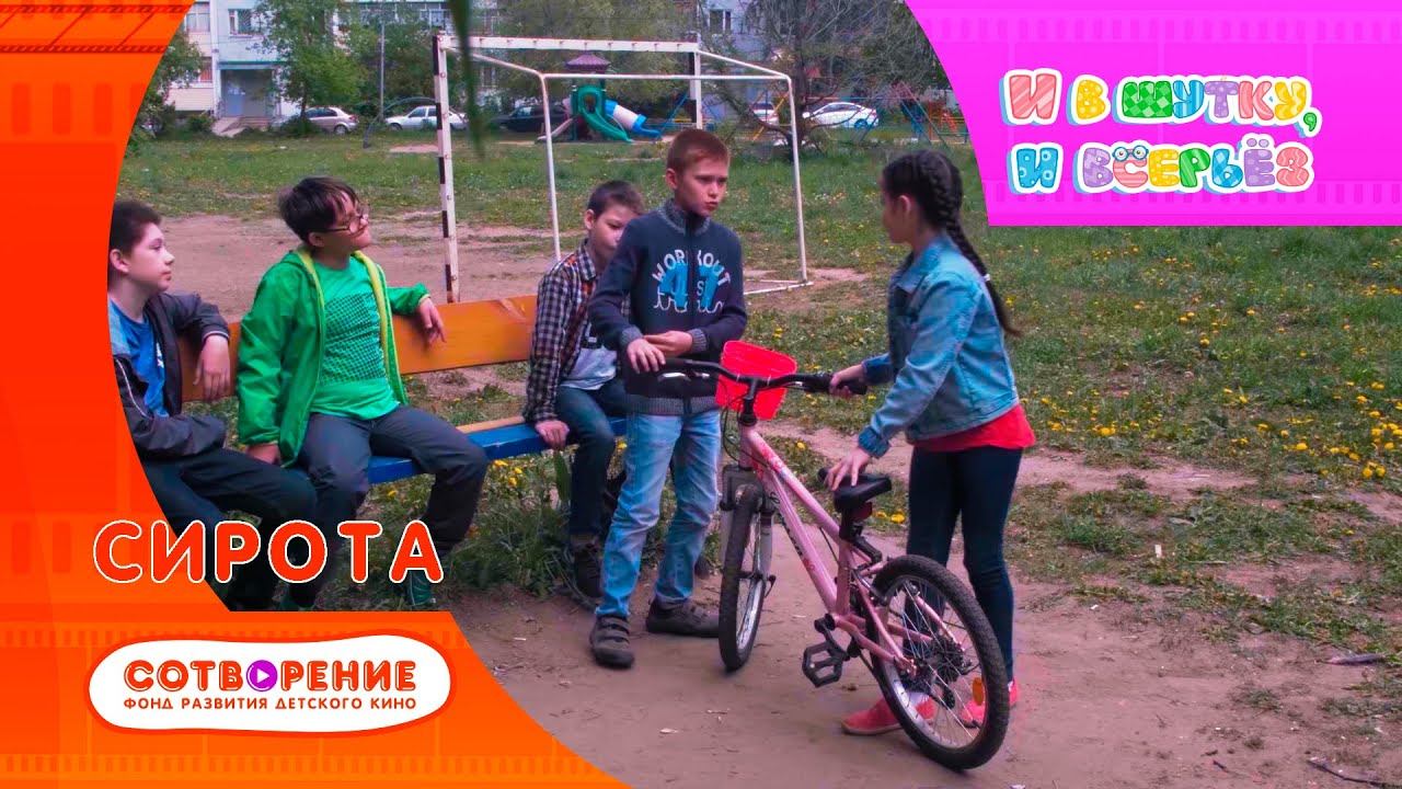 Сирота. Киноальманах "И в шутку, и всерьез".