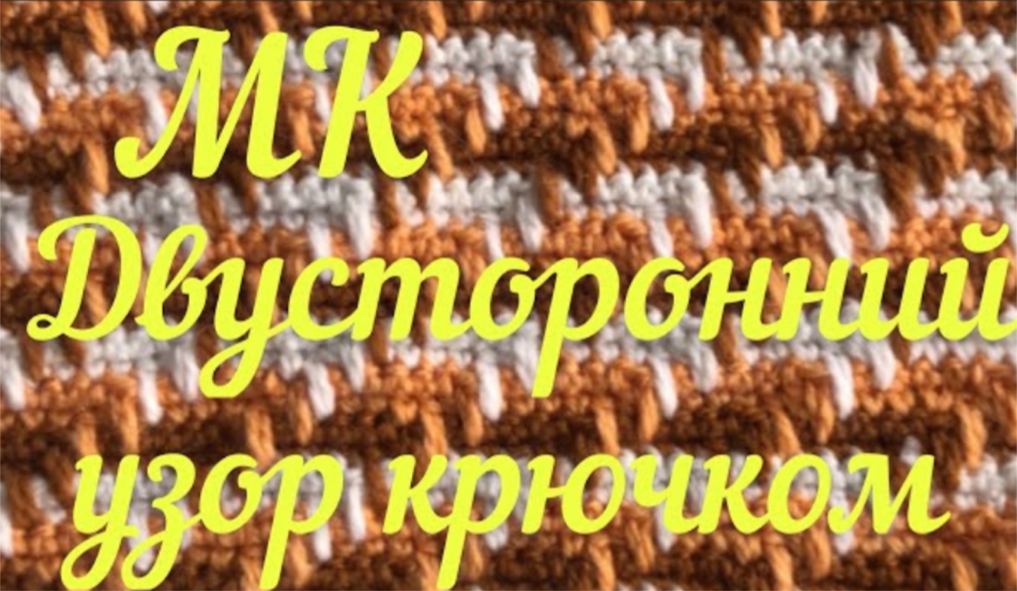 МК Двусторонний узор крючком_ Узор двух сторонний и таким узором легко сбыть остатки пряжи_.mp4