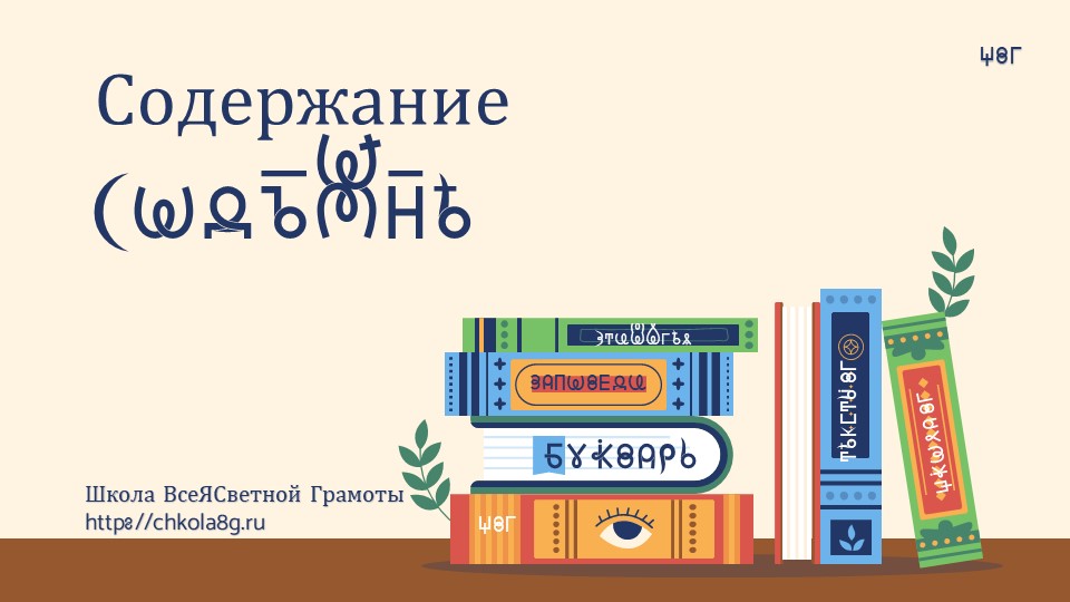 Содержание. ВсеЯСветная Грамота