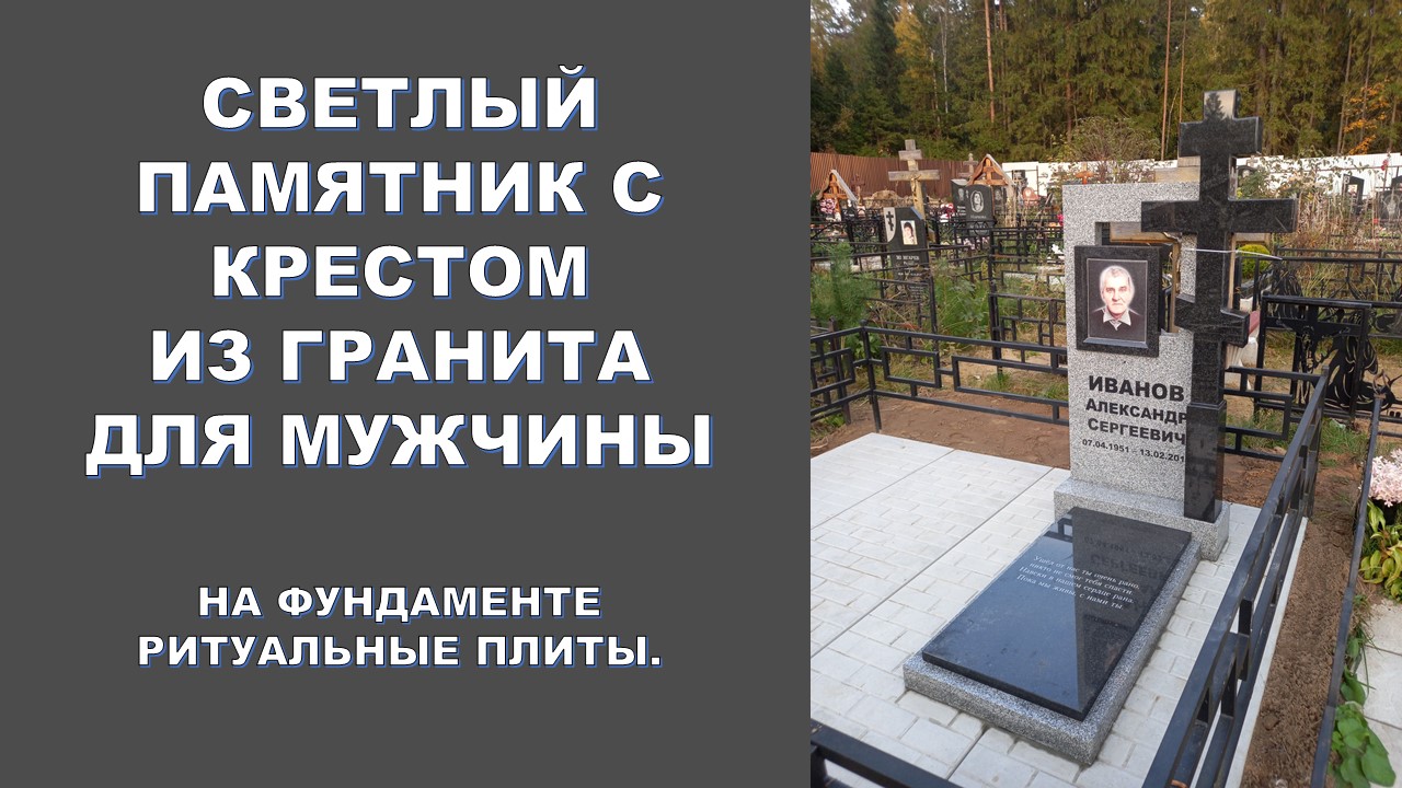 СВЕТЛЫЙ ГРАНИТНЫЙ ПАМЯТНИК С КРЕСТОМ НА НАДЁЖНОМ ФУНДАМЕНТЕ.