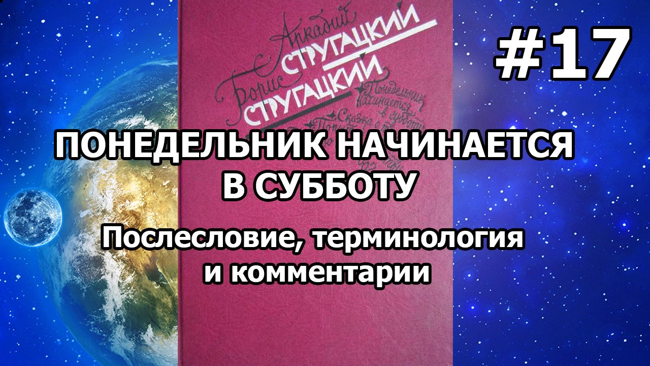 Понедельник начинается в субботу. Послесловие, терминология и комментарии