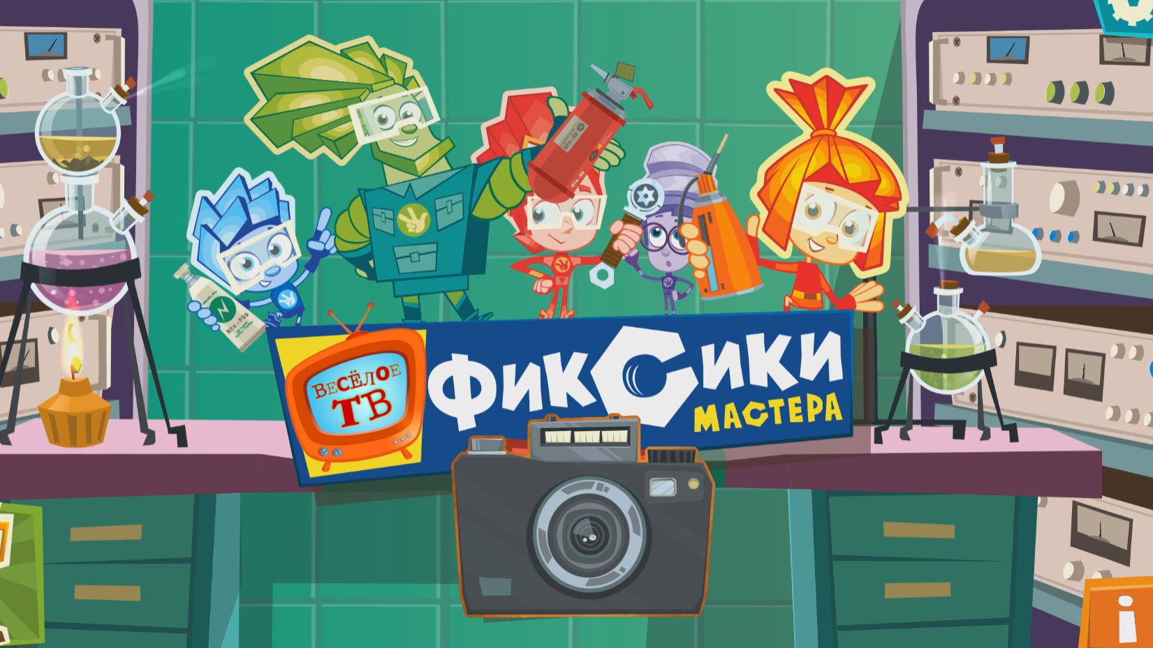 Фиксики - Мастера! Фотоаппарат!