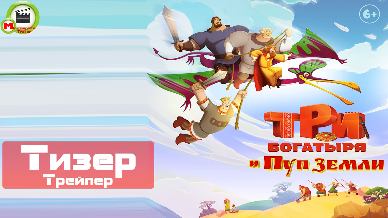 Три богатыря и Пуп Земли (Тизер, Трейлер)