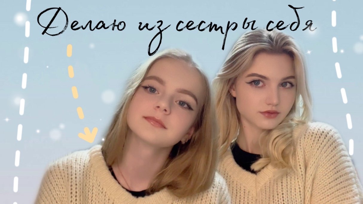 Делаю из сестры себя