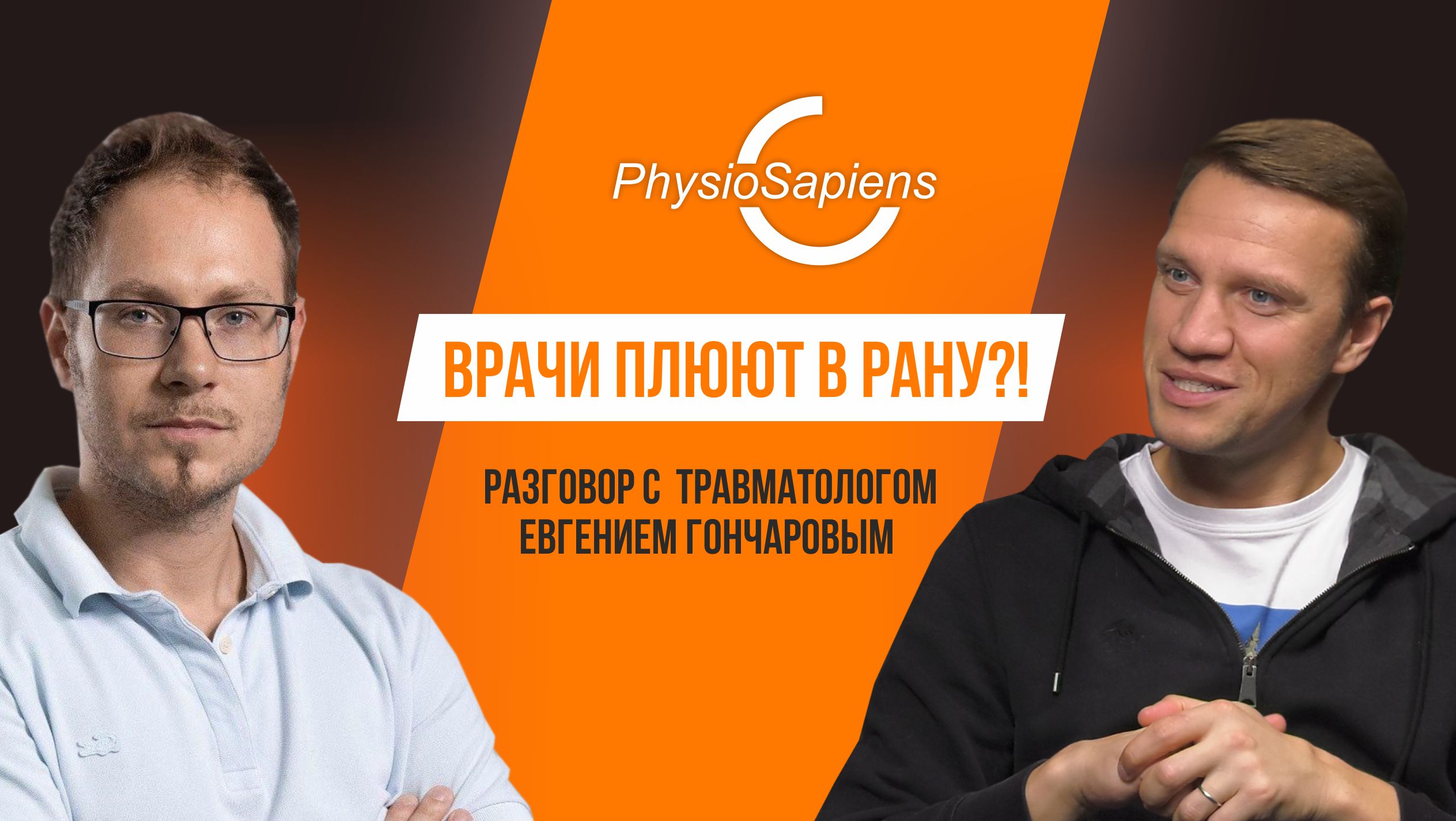 Врачи плюют в рану?! Разговор с травматологом Евгением Гончаровым