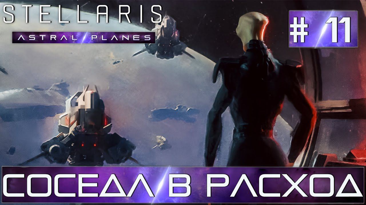 СТРИМ ПРОХОЖДЕНИЕ STELLARIS ASTRAL PLANES: Соседа в расход #11