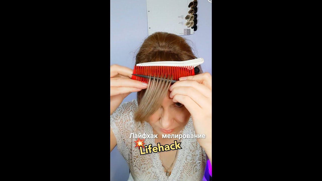 Лайфхак с расчёской от парикмахера. Балаяж и мелирование самому дома.
