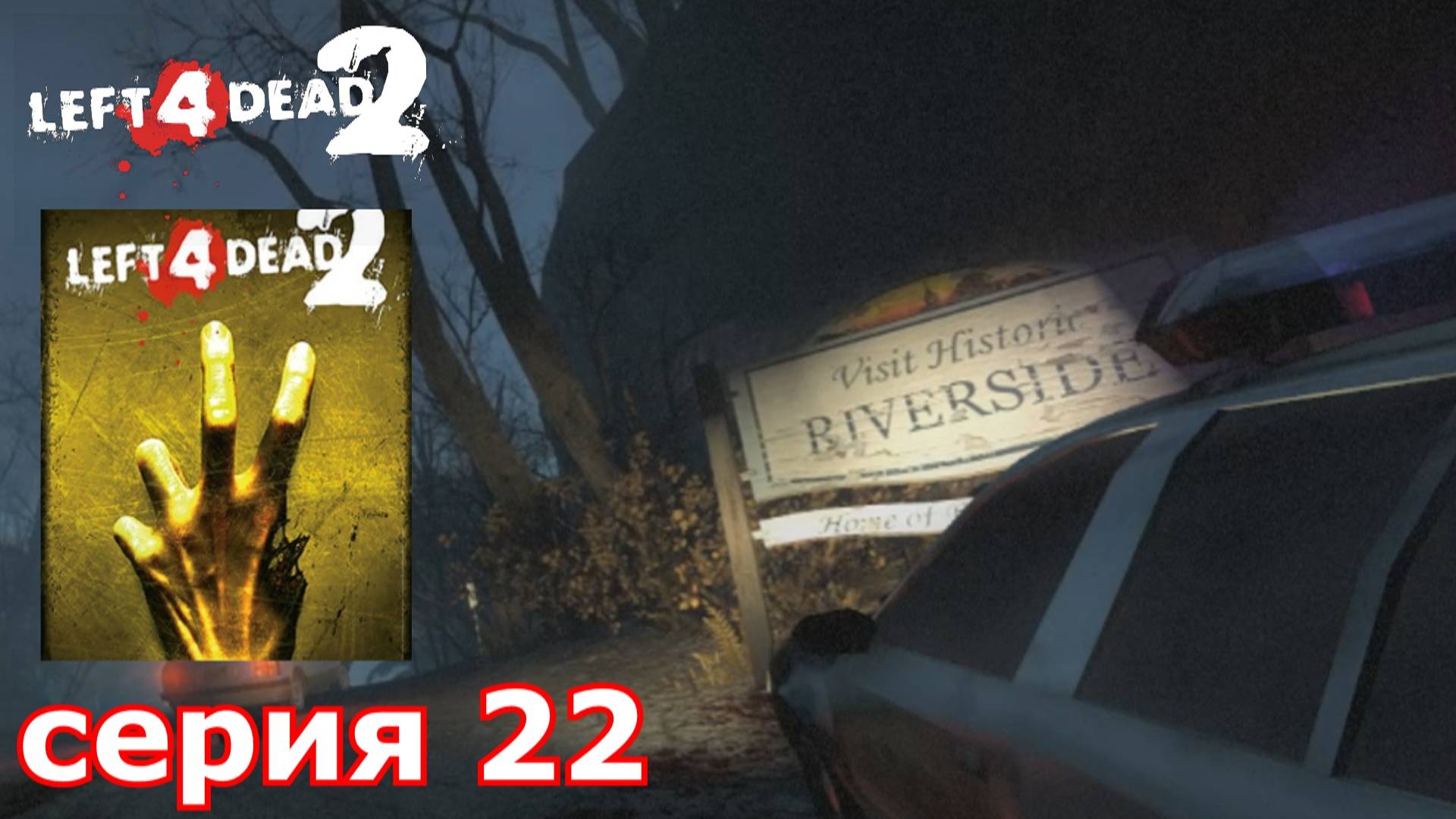 Left 4 Dead 2 : краткое прохождение игры часть 22