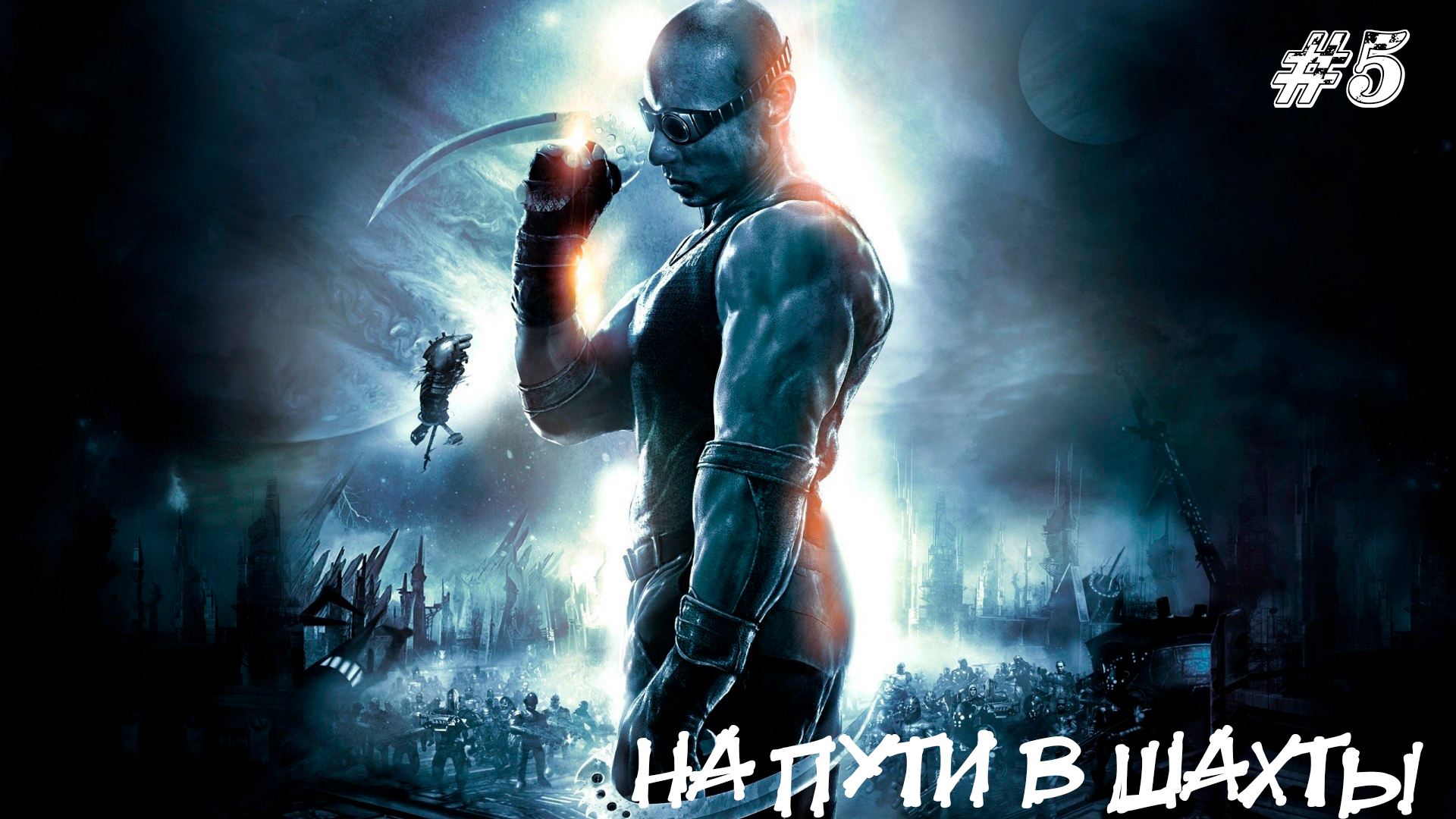 The Chronicles of Riddick Escape from Butcher Bay Прохождение #5 ➤ НА ПУТИ В ШАХТЫ