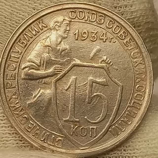 15 копеек 1934 года.