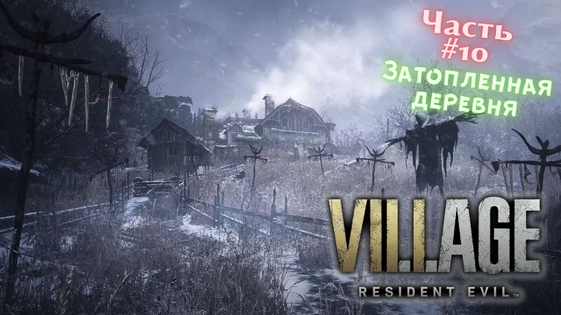 ?Resident Evil Village?Затопленная деревня?Прохождение #10