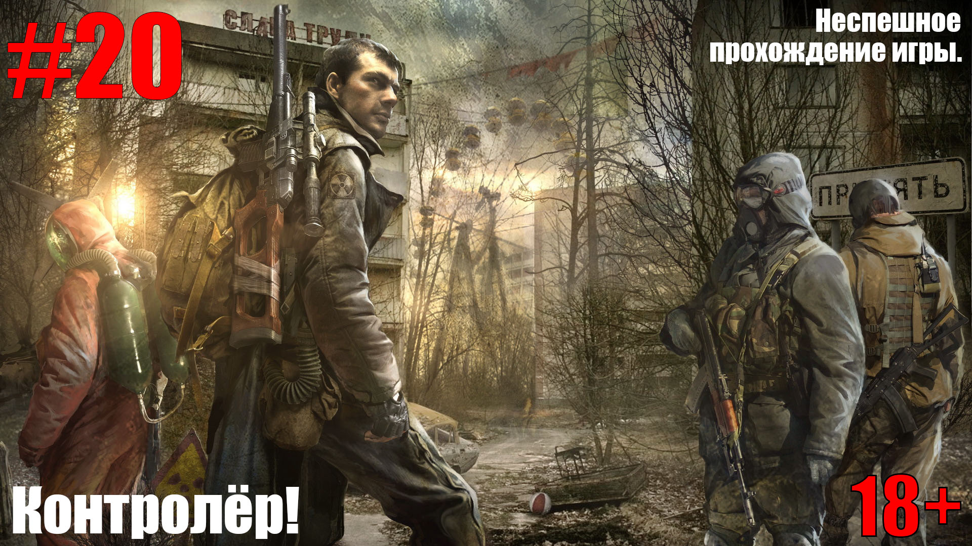 S.T.A.L.K.E.R.: Зов Припяти #20 Контролёр!