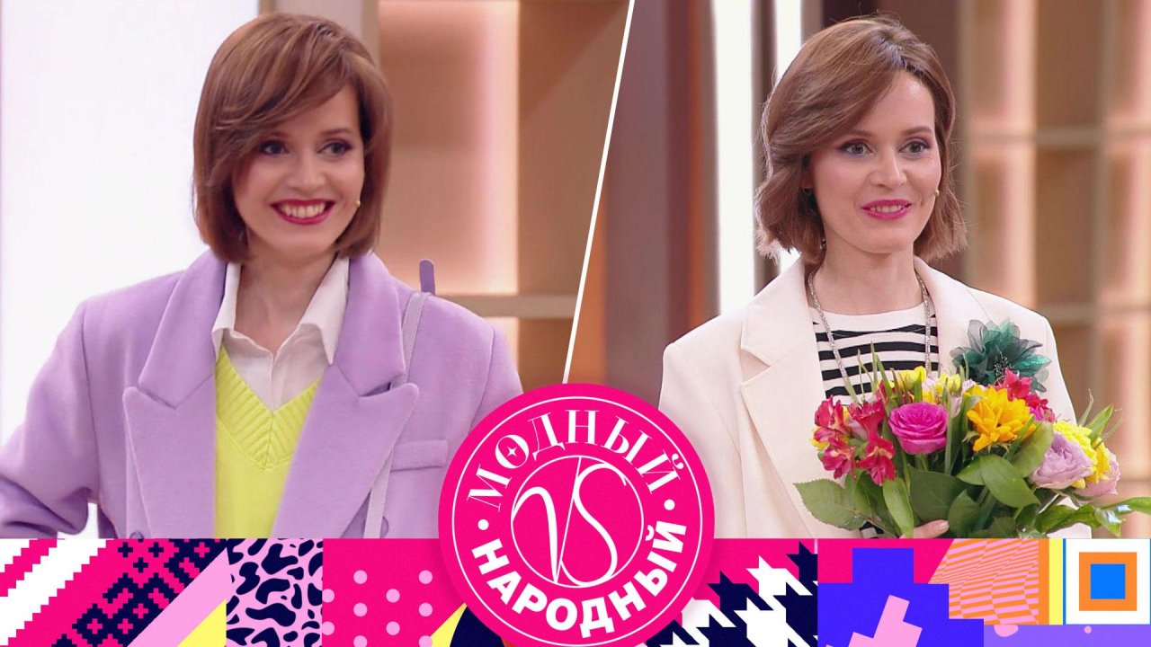 «Модный vs Народный». 2 выпуск