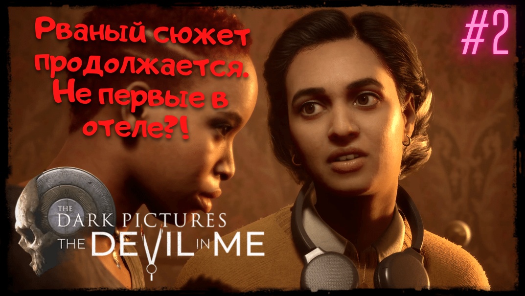 Темные Картинки ➢ Дьявол во Мне ➢ The Dark Pictures The Devil in Me ➢ Прохождение #2