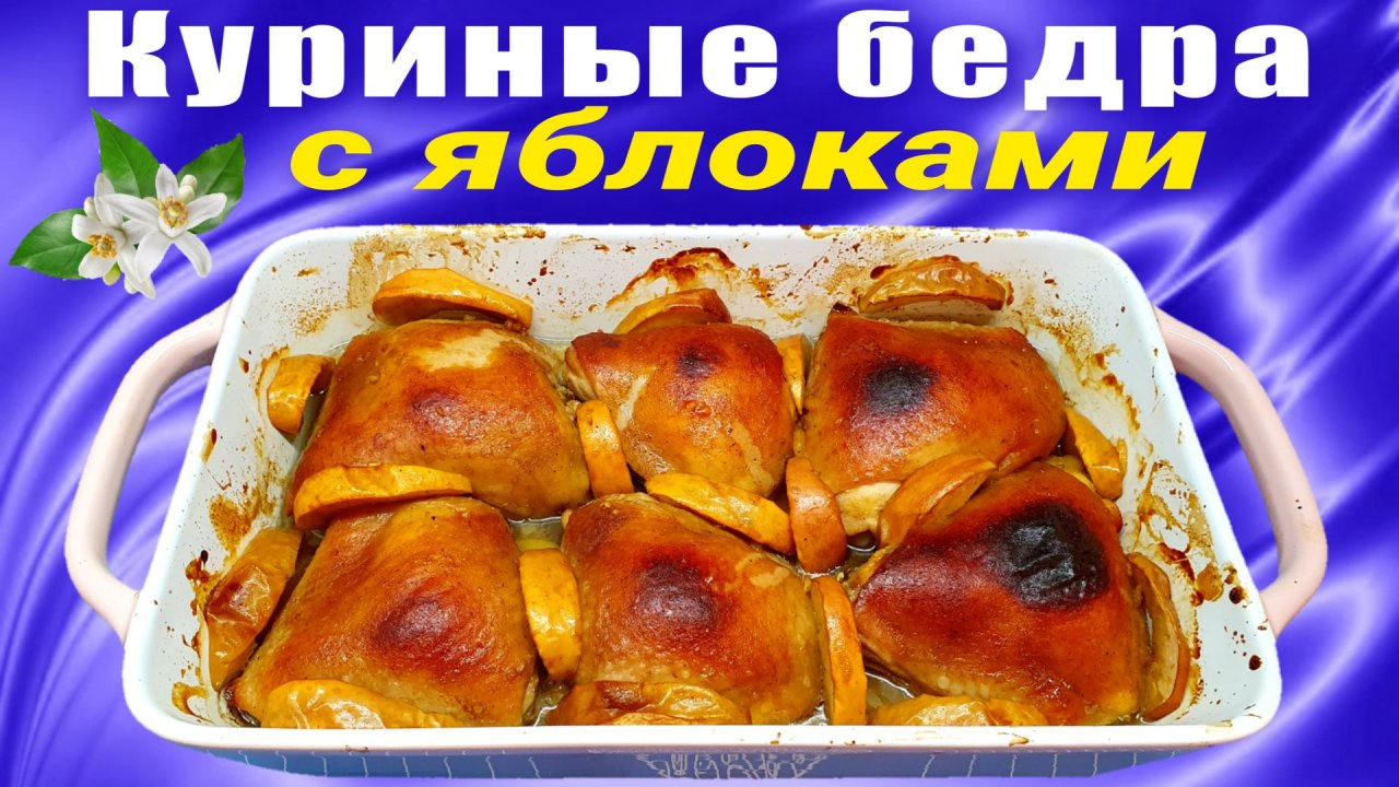 Куриные бедра с яблоками в духовке