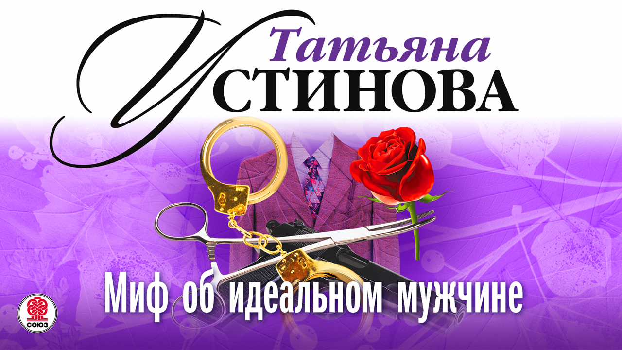 ТАТЬЯНА УСТИНОВА «МИФ ОБ ИДЕАЛЬНОМ МУЖЧИНЕ». Аудиокнига