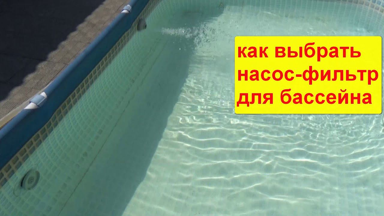 Какой насос-фильтр выбрать для бассейна