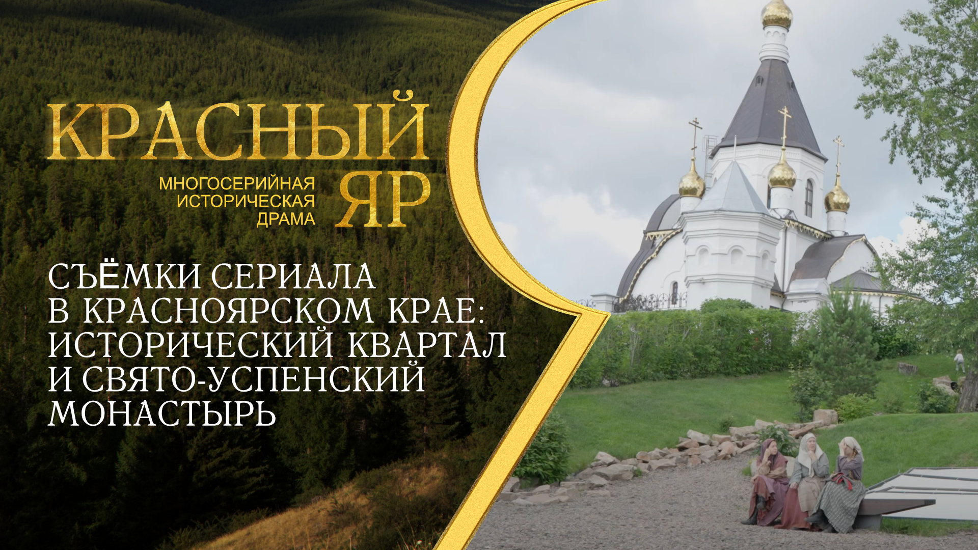 Съёмки сериала в Красноярском крае: исторический квартал и Свято-Успенский Монастырь