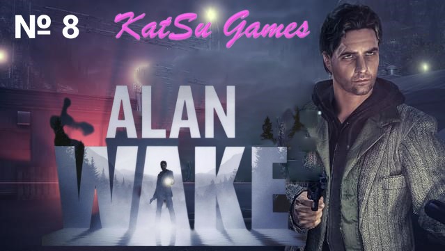 ТЬМА НАСТУПАЕТ!!! КАК ОТ НЕЕ ИЗБАВИТЬСЯ ALAN WAKE #8